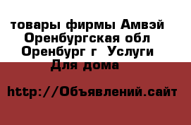 товары фирмы Амвэй - Оренбургская обл., Оренбург г. Услуги » Для дома   